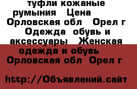 туфли кожаные румыния › Цена ­ 300 - Орловская обл., Орел г. Одежда, обувь и аксессуары » Женская одежда и обувь   . Орловская обл.,Орел г.